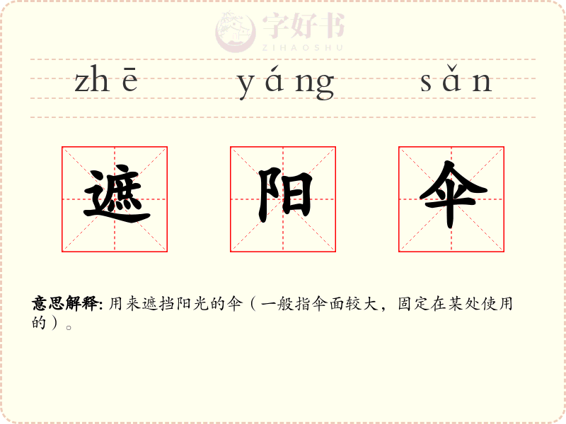 遮阳伞