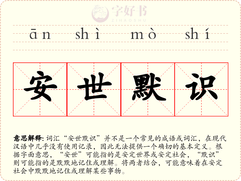 安世默识