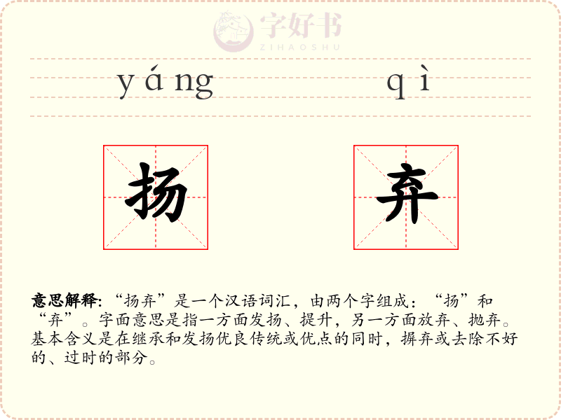 扬弃