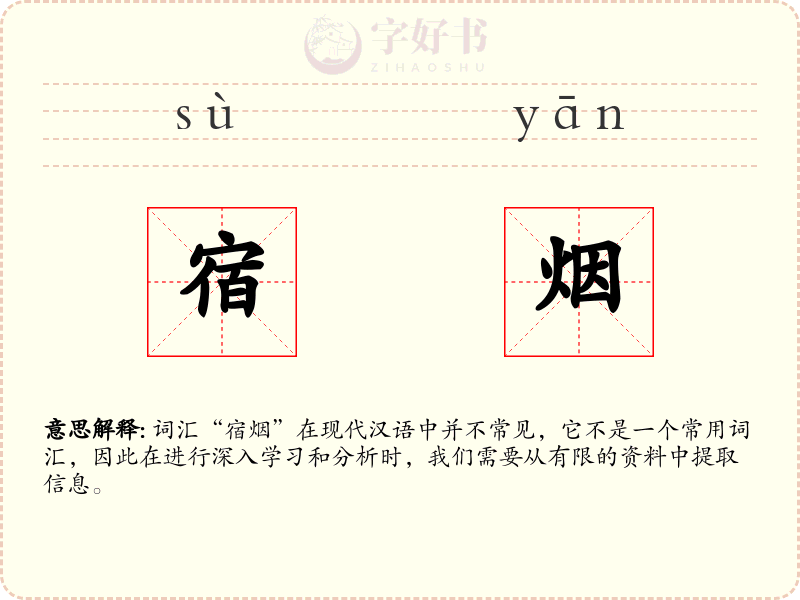 宿烟