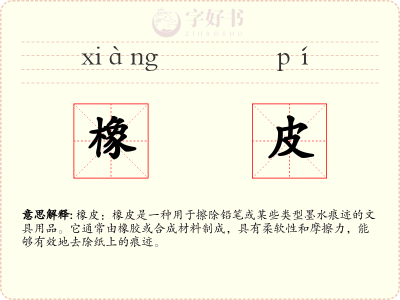 橡皮