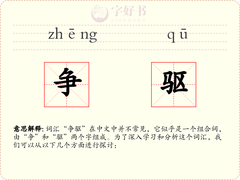 争驱