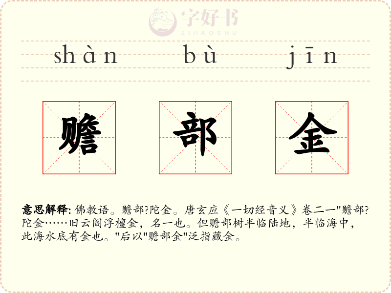 赡部金