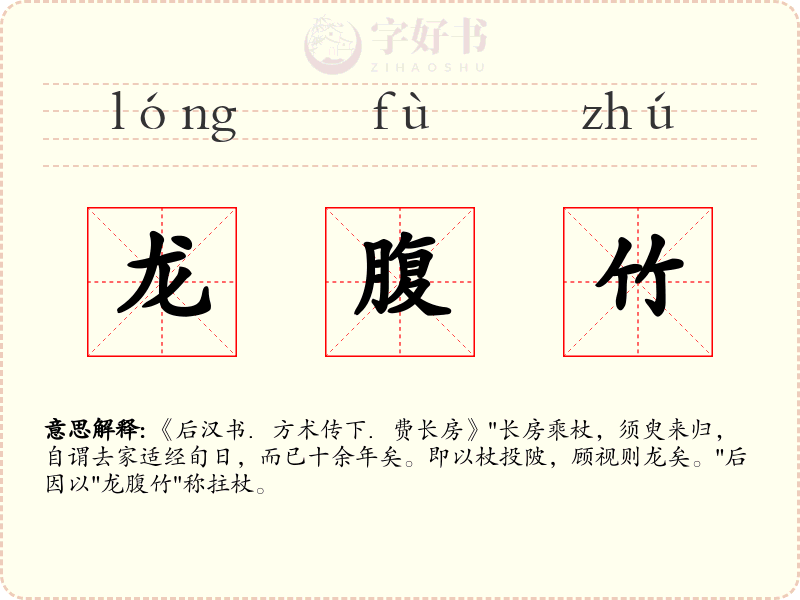 龙腹竹