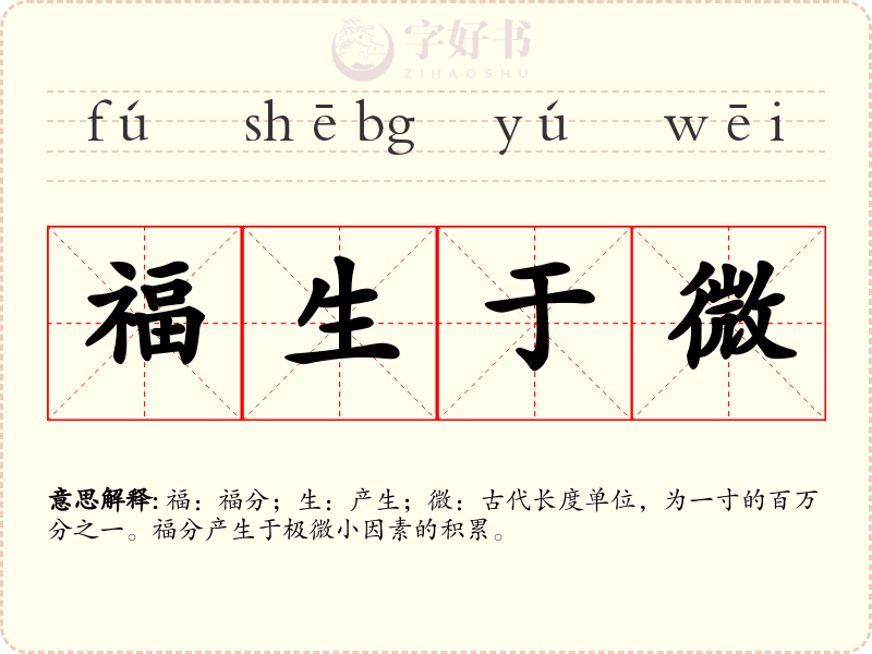 福生于微