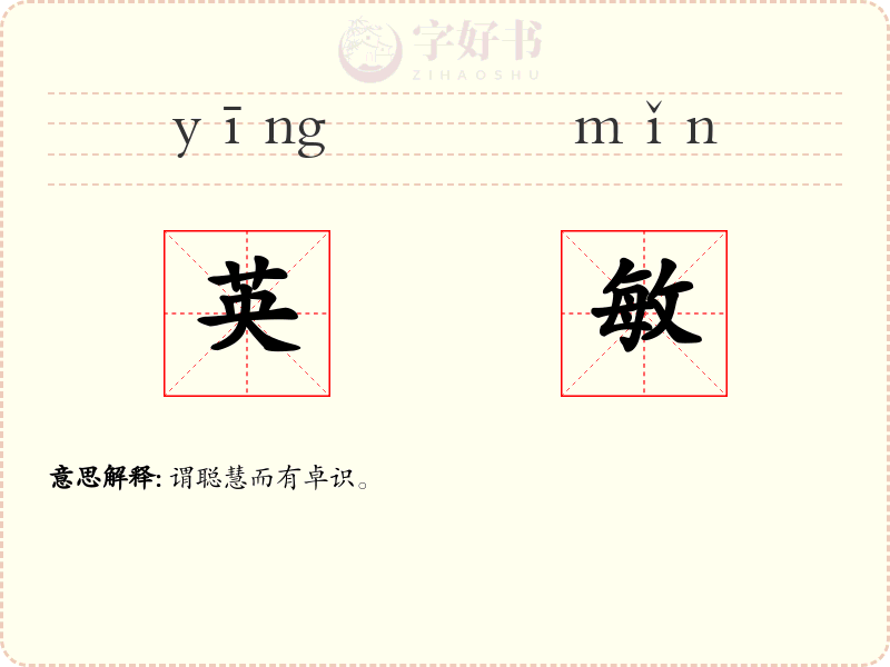 英敏