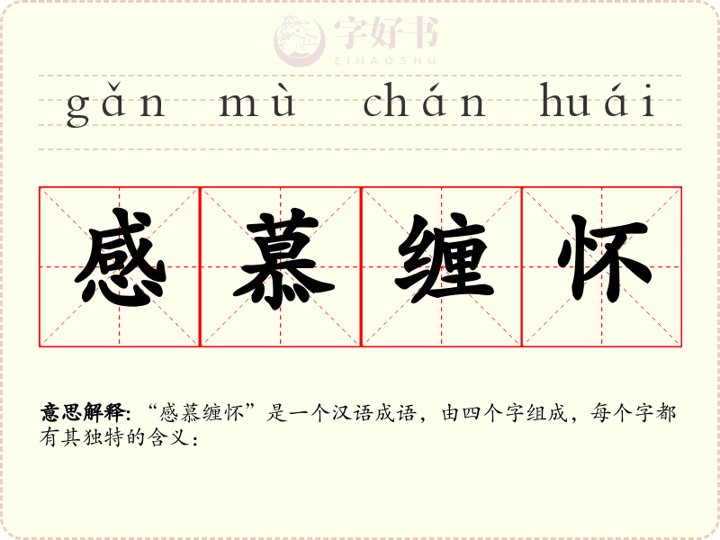 感慕缠怀