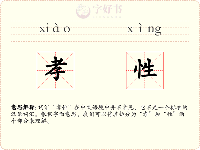 孝性