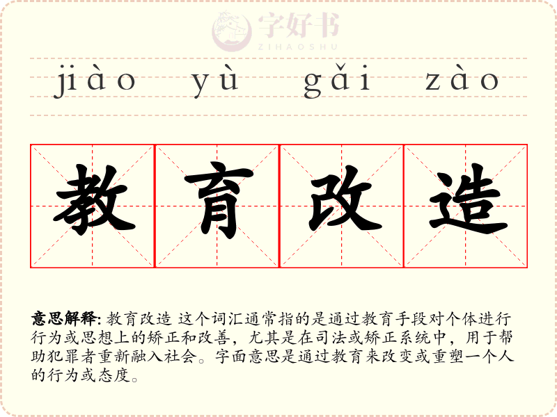 教育改造