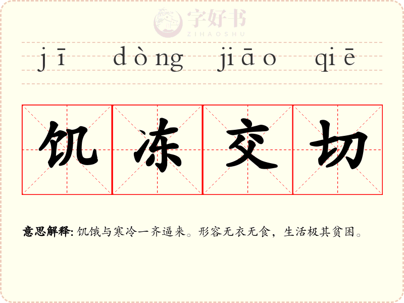 饥冻交切