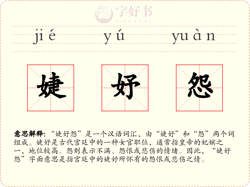 婕妤怨