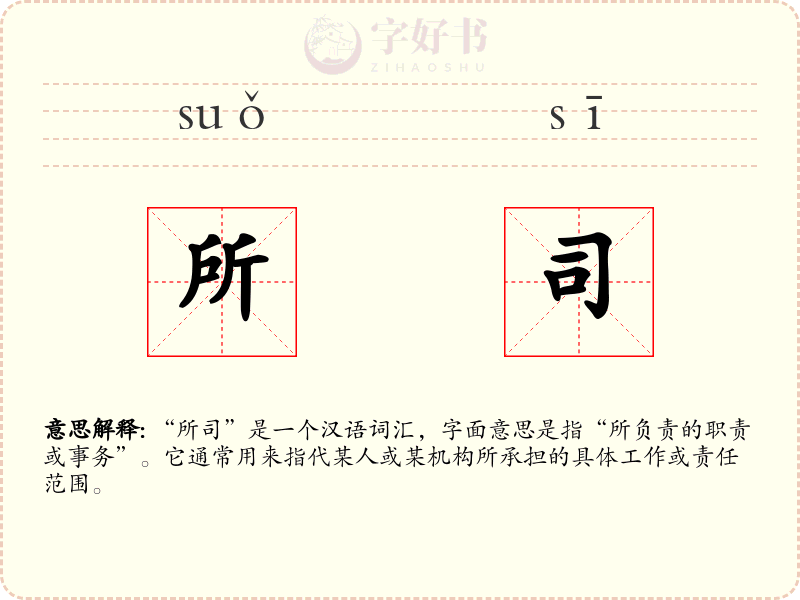 所司