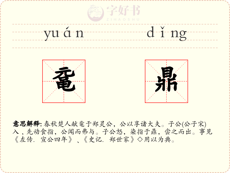 鼋鼎