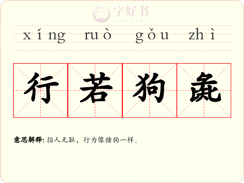 行若狗彘