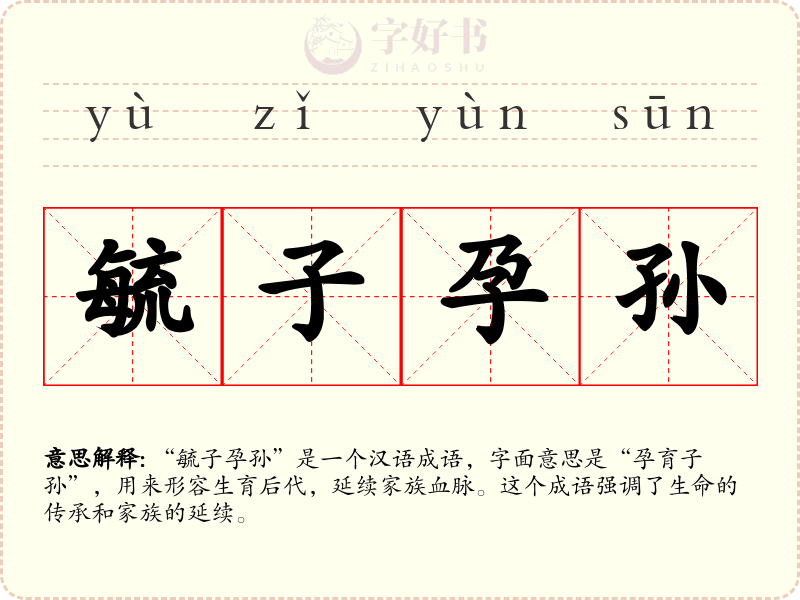毓子孕孙