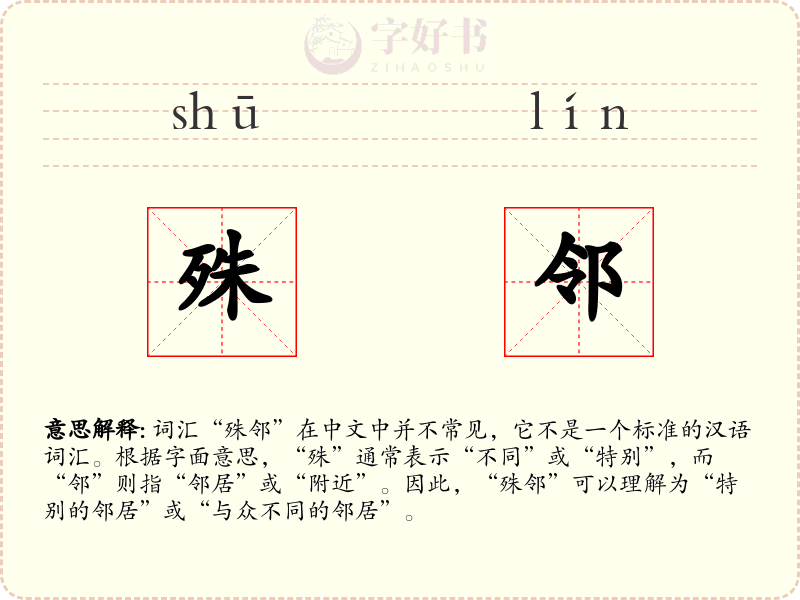 殊邻