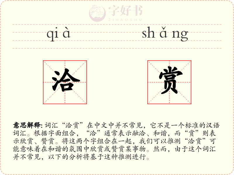 洽赏