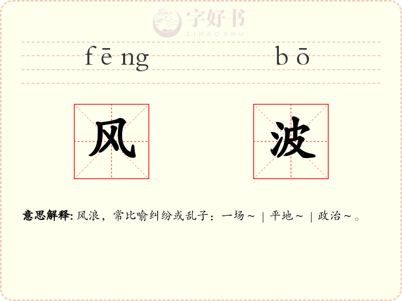 风波