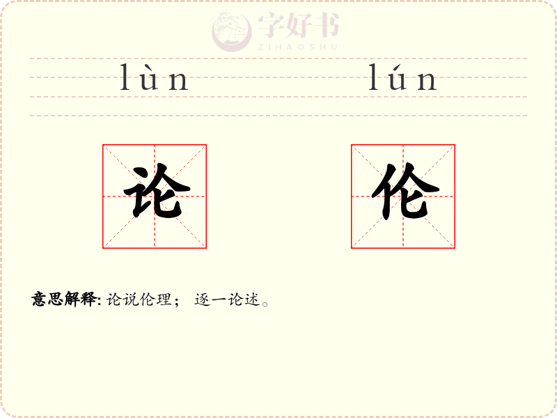 论伦