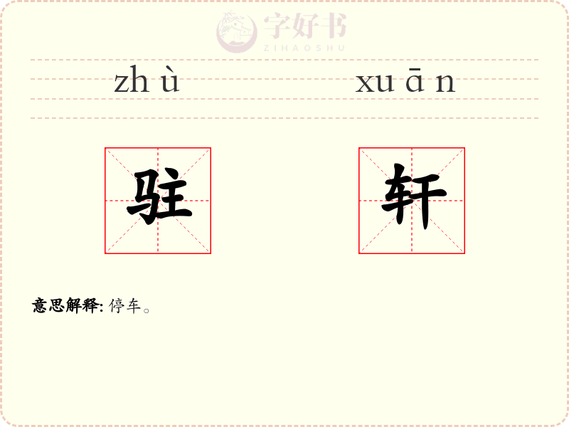 驻轩