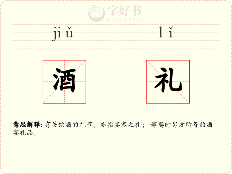 酒礼