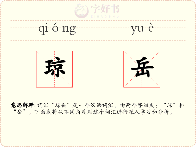 琼岳