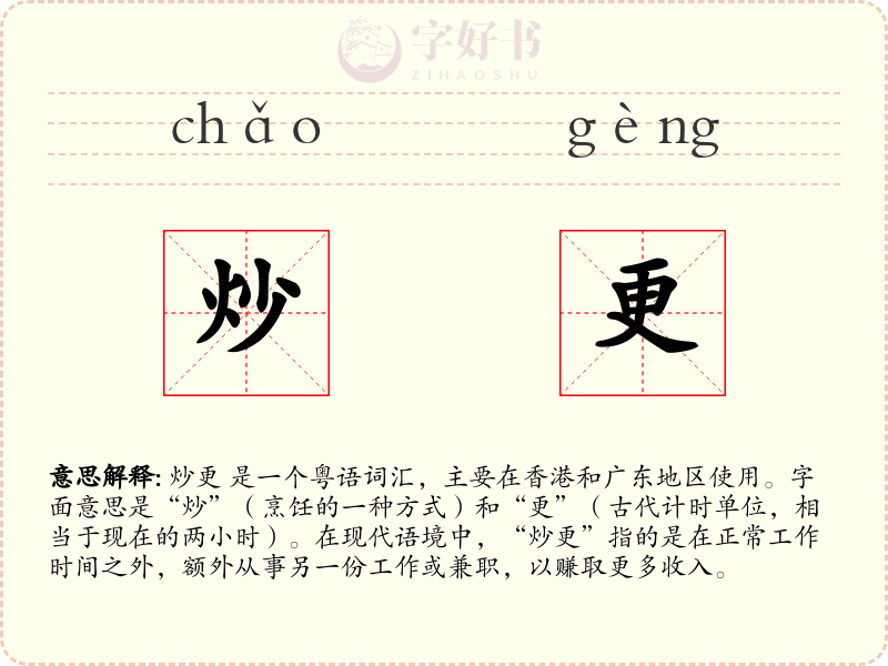 炒更