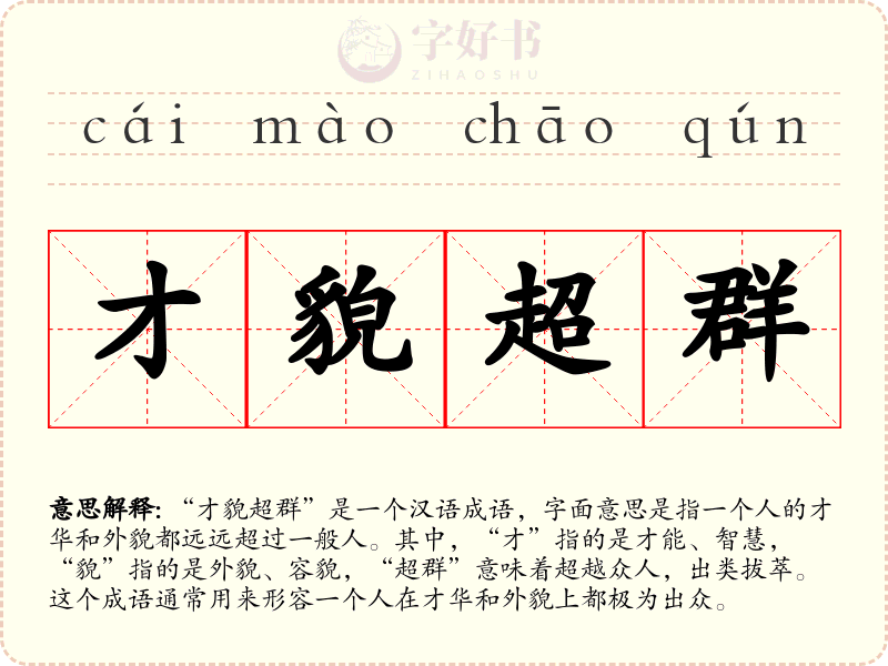 才貌超群