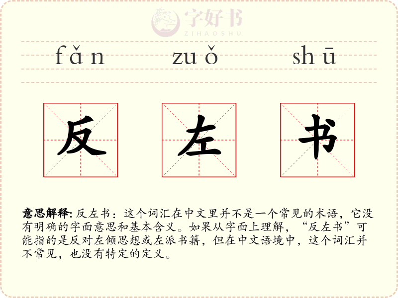 反左书