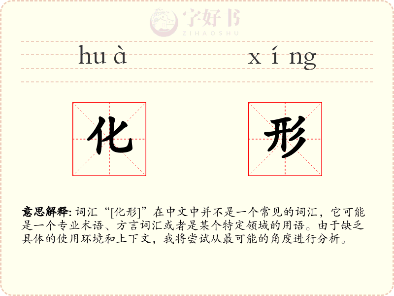 化形