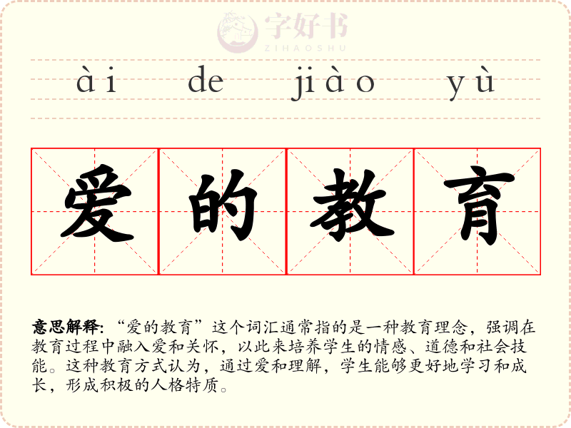 爱的教育