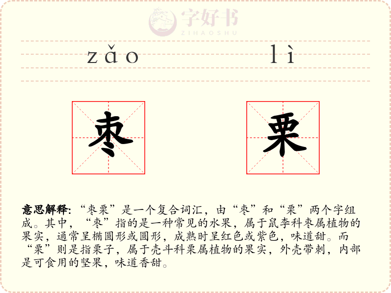 枣栗