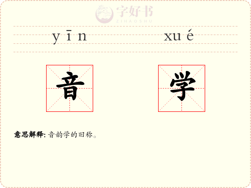 音学