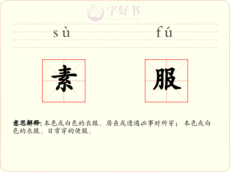 素服