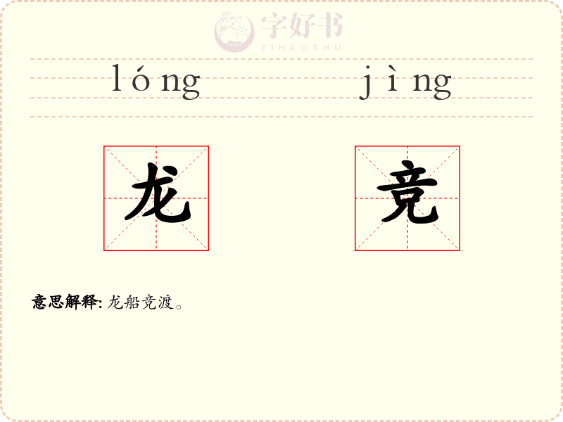 龙竞