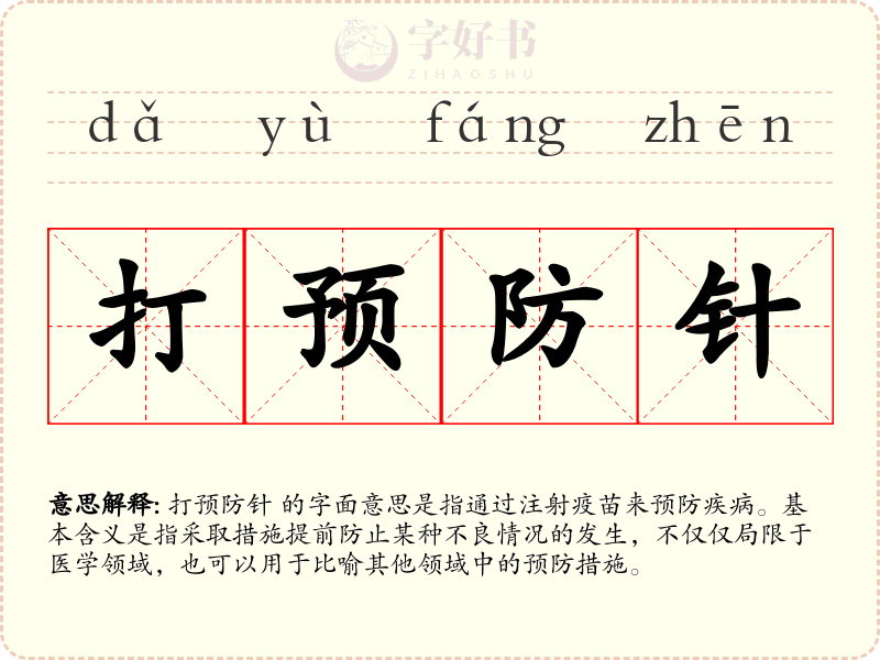 打预防针