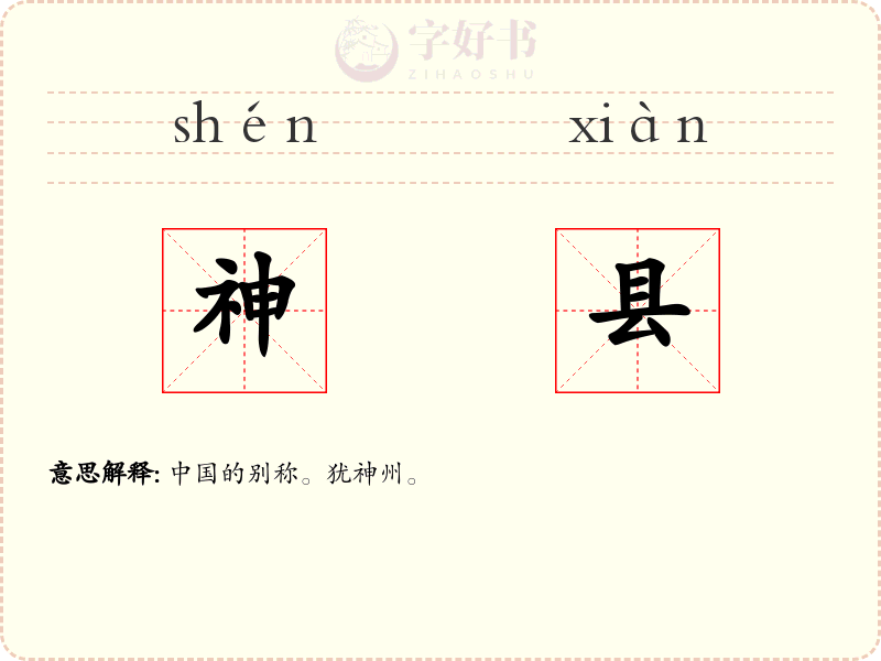 神县