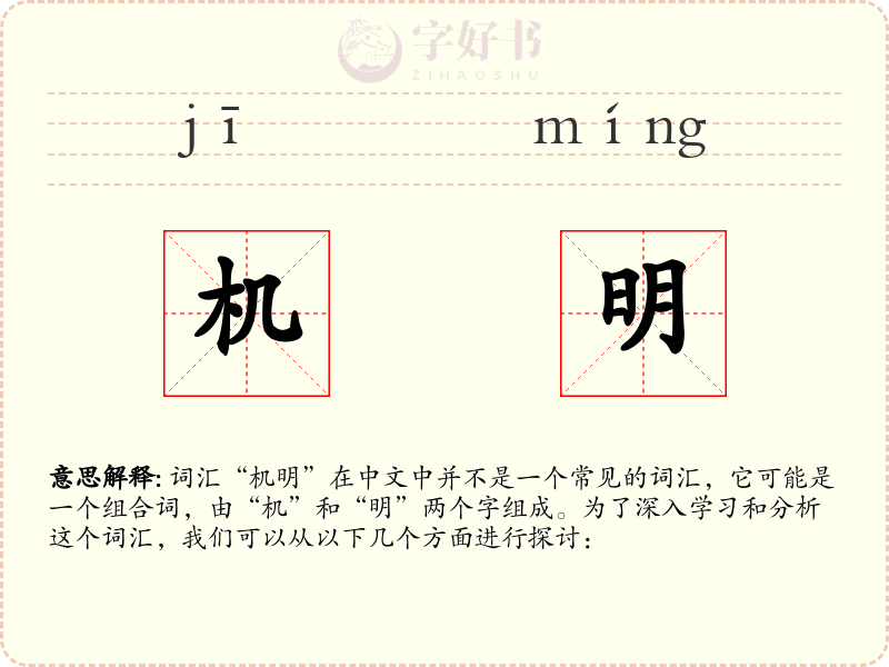 机明