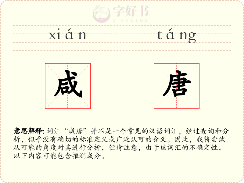 咸唐