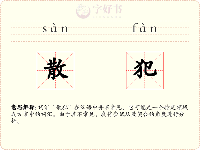 散犯