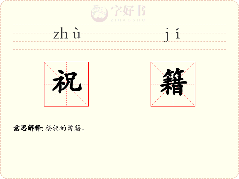 祝籍