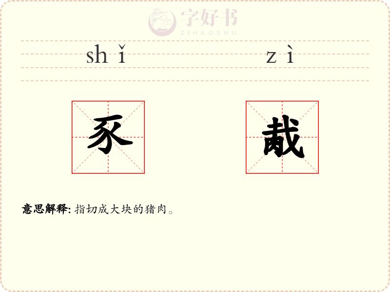 豕胾