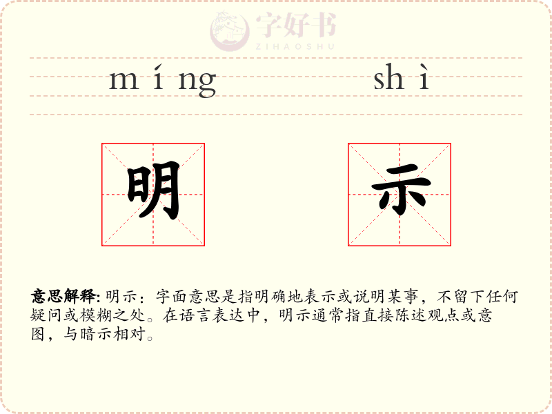 明示