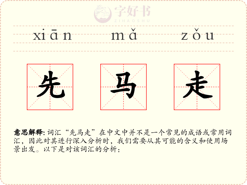 先马走