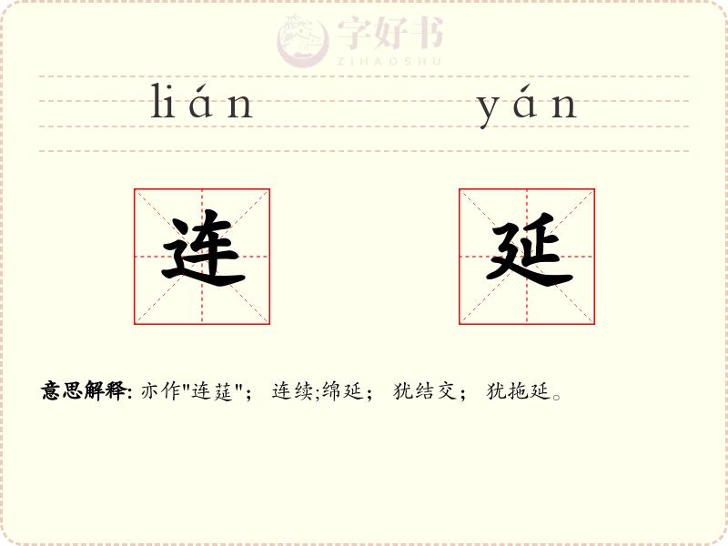 连延