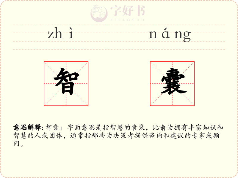 智囊