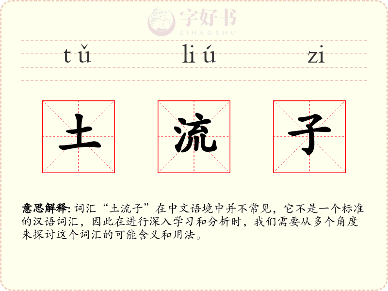 土流子
