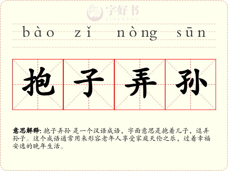 抱子弄孙