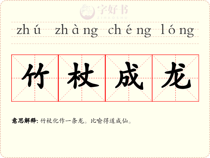 竹杖成龙