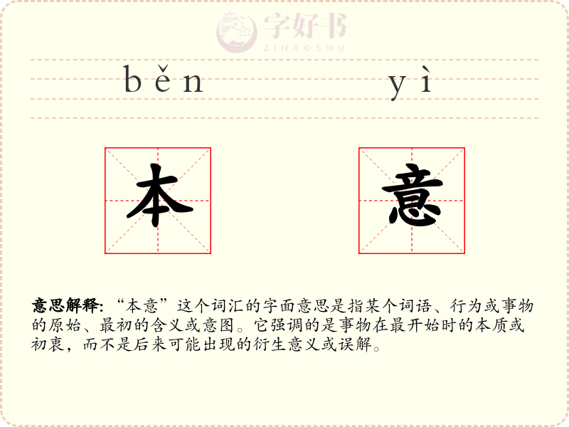 本意